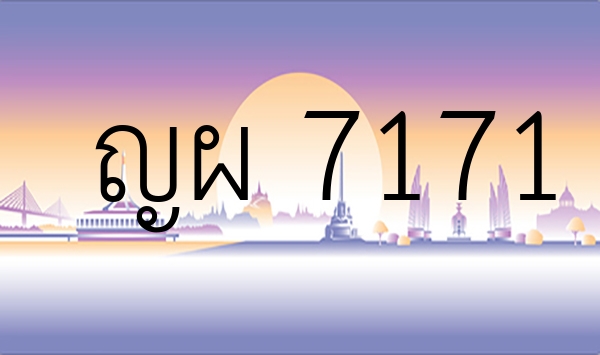ญผ 7171